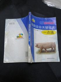 新农村书屋·畜禽养殖技术：猪病诊治关键技术一点通