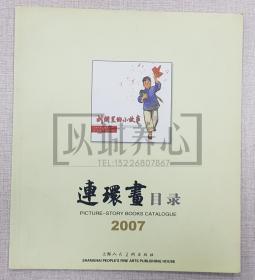 2007年连环画目录 上美  24开 平装 连环画 小人书 配套工具书 上海人美 上海人民美术出版社 品相如图 按图发书