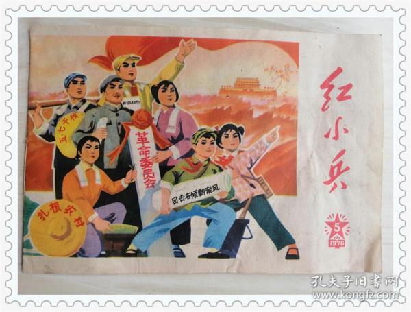 红小兵1976年第5期