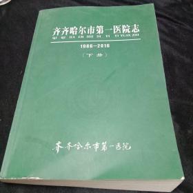 齐齐哈尔市第一医院志（1986－－2016）下