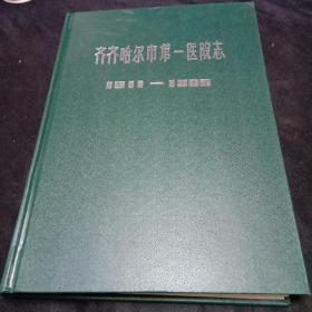 齐齐哈尔市第一医院志（1911－－1985年）