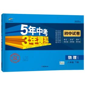 曲一线53初中同步试卷物理八年级下册沪粤版5年中考3年模拟2020版五三