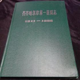 齐齐哈尔市第一医院志。（1911－1985年精装）