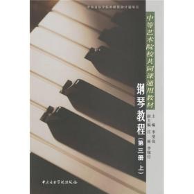 中等艺术学校共同课通用教材：钢琴教程（第3册）（上）