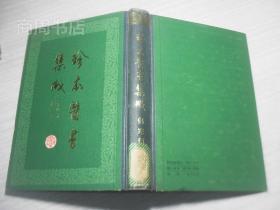 珍本医书集成/影印本1-14册全 32开硬精装