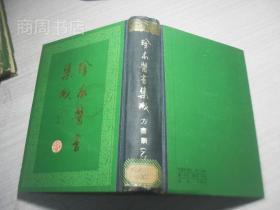 珍本医书集成/影印本1-14册全 32开硬精装