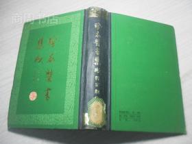 珍本医书集成/影印本1-14册全 32开硬精装