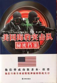 美国海豹突击队秘密档案（內页全新18号库房）