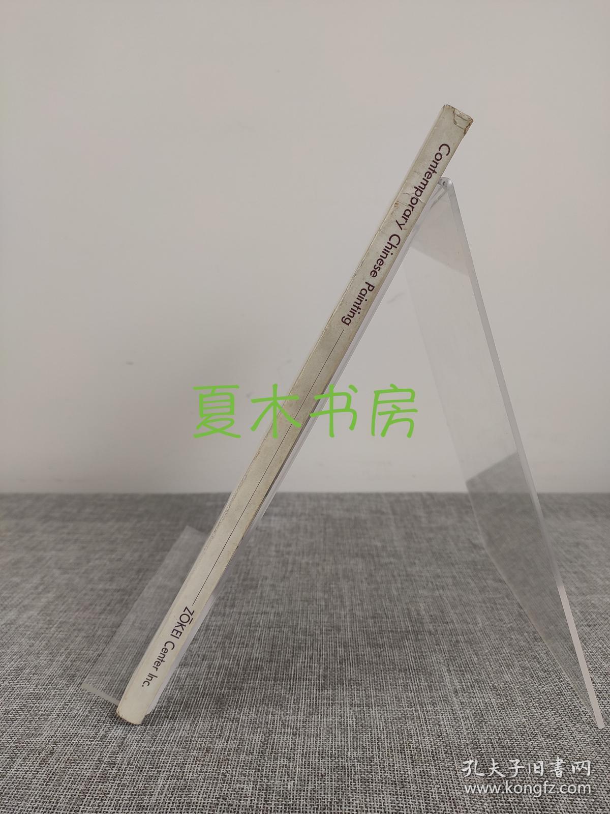 《现代中国绘画展》これが现代中国の绘画だ，收录徐悲鸿、傅抱石、齐白石、吴作人、黄宾虹等名家作品两百余幅，1991年日文原版