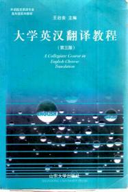 外语院系英语专业高年级系列教材.大学英汉翻译教程（第三版）