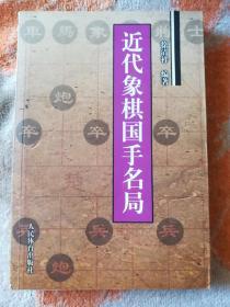 近代象棋国手名局