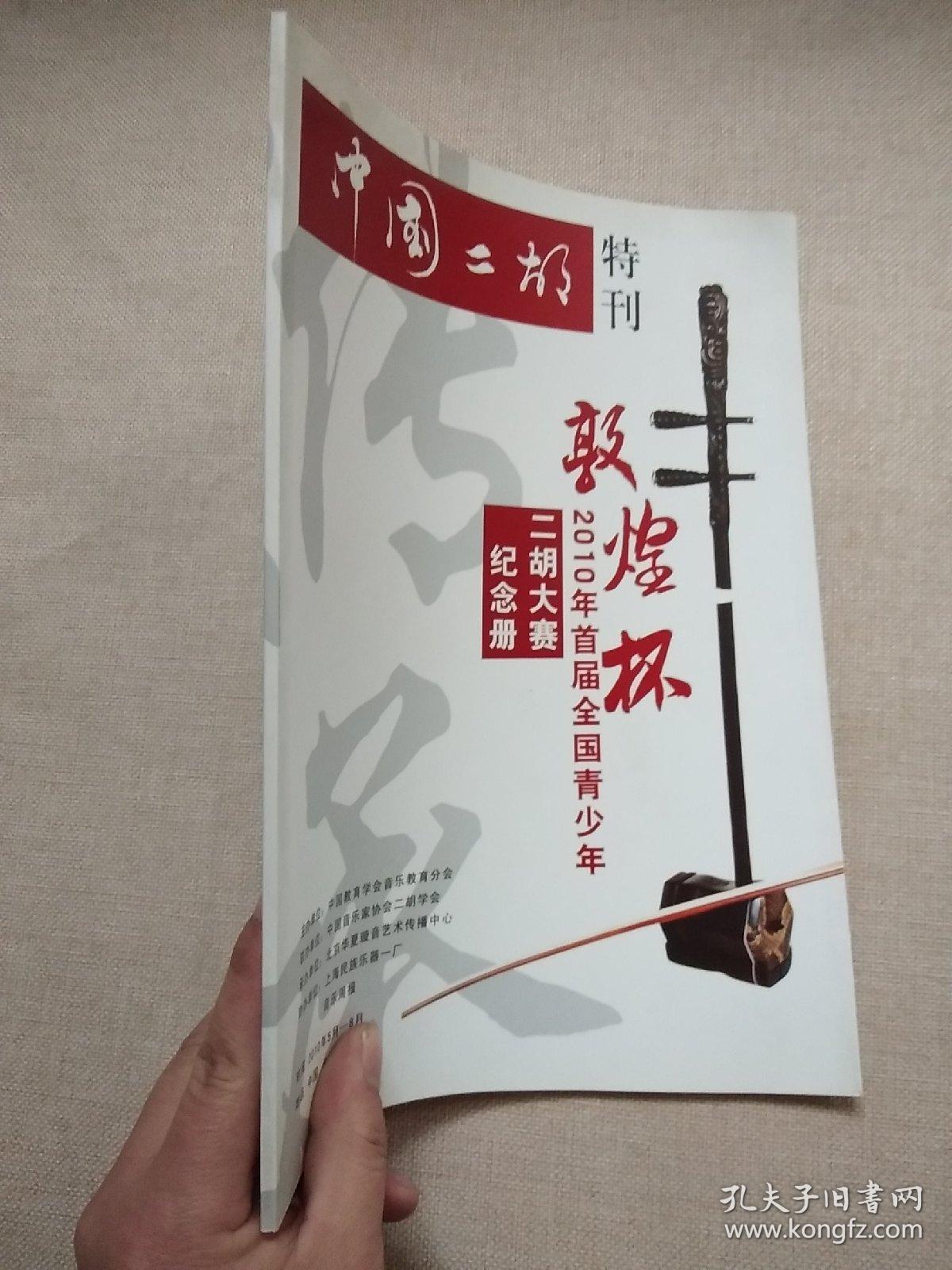 中国二胡特刊 敦煌杯2010年首届全国青少年二胡大赛纪念册【正版现货】