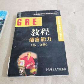 GRE教程.语言能力.第二分册