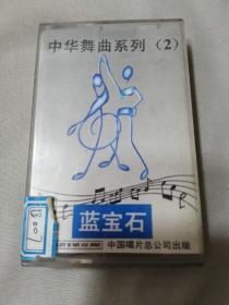磁带 中华舞曲系列（2） 蓝宝石
