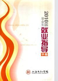 2010届毕业生就业指导手册