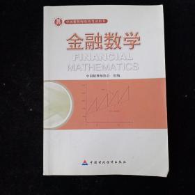 准精算师考试教材金融数学