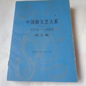 中国新文艺大系。1976--1982