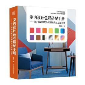 室内设计色彩搭配手册 设计师必用配色原则和实用方案800室内书籍