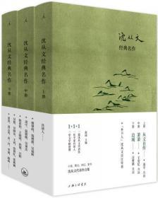 沈从文经典名作（精装3册，上册《从文自传》中册《萧萧》下册《边城》）