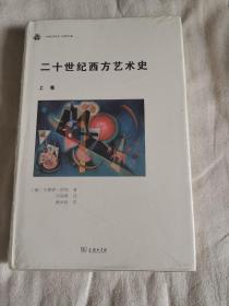 二十世纪西方艺术史（上卷）+ 二十世纪西方艺术史（下卷）两卷合售