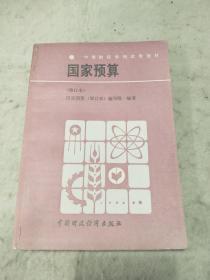 国家预算    辽宁人民出版社资料室交换本、样书、资料藏书章