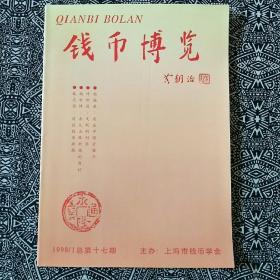 《钱币博览》（1998年第1期）