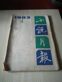 小说月报1983年4