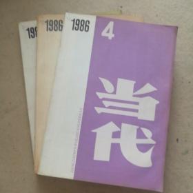 当代（1986年4、5、6）