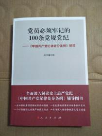 党员必须牢记的100条党规党纪