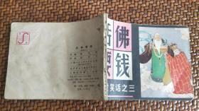 连环画：笑话之三《活佛要钱》