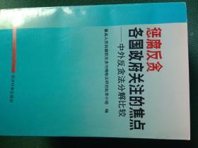 惩腐反贪各国政府关注的焦点——中外反贪法分解比较