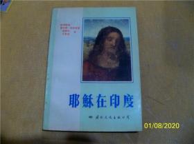 耶稣在印度 【联邦德国]霍尔根・凯斯顿 著，赵振权 王宽相 译】87年一版一印