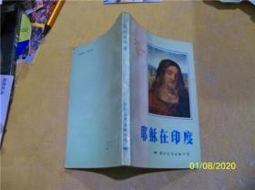 耶稣在印度 【联邦德国]霍尔根・凯斯顿 著，赵振权 王宽相 译】87年一版一印