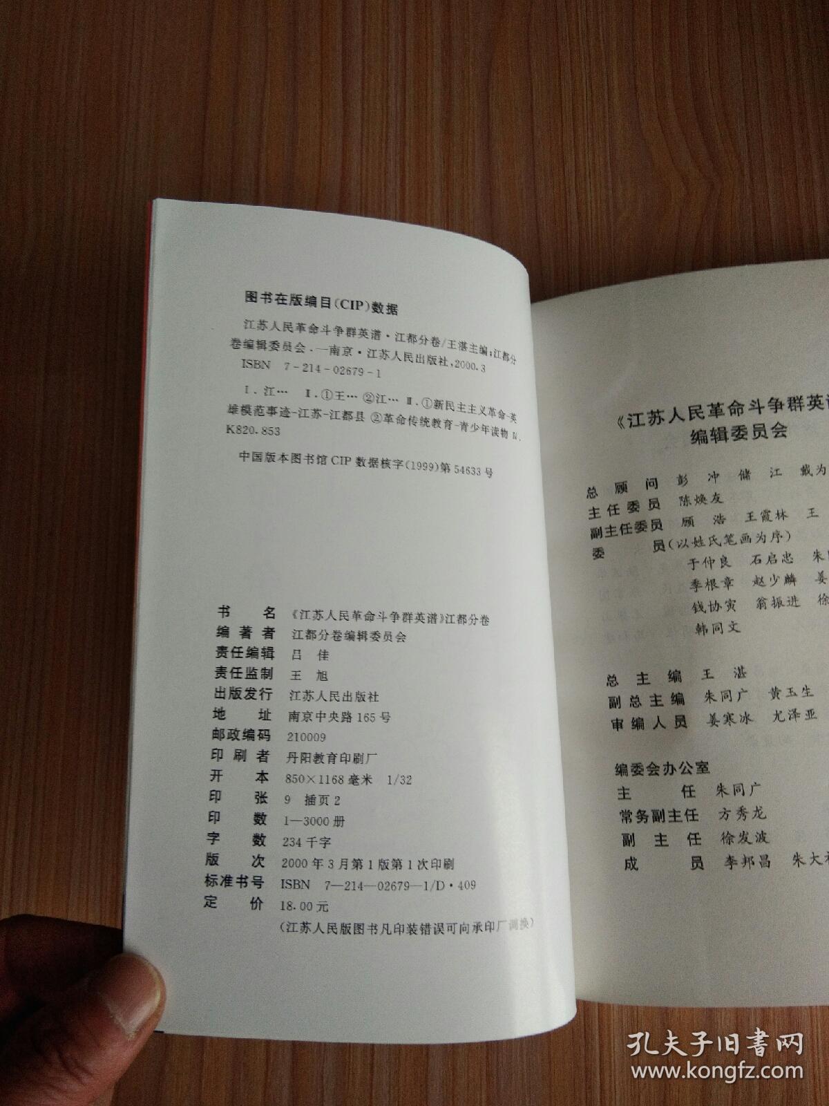 江苏人民革命斗争 群英谱（江都分卷）