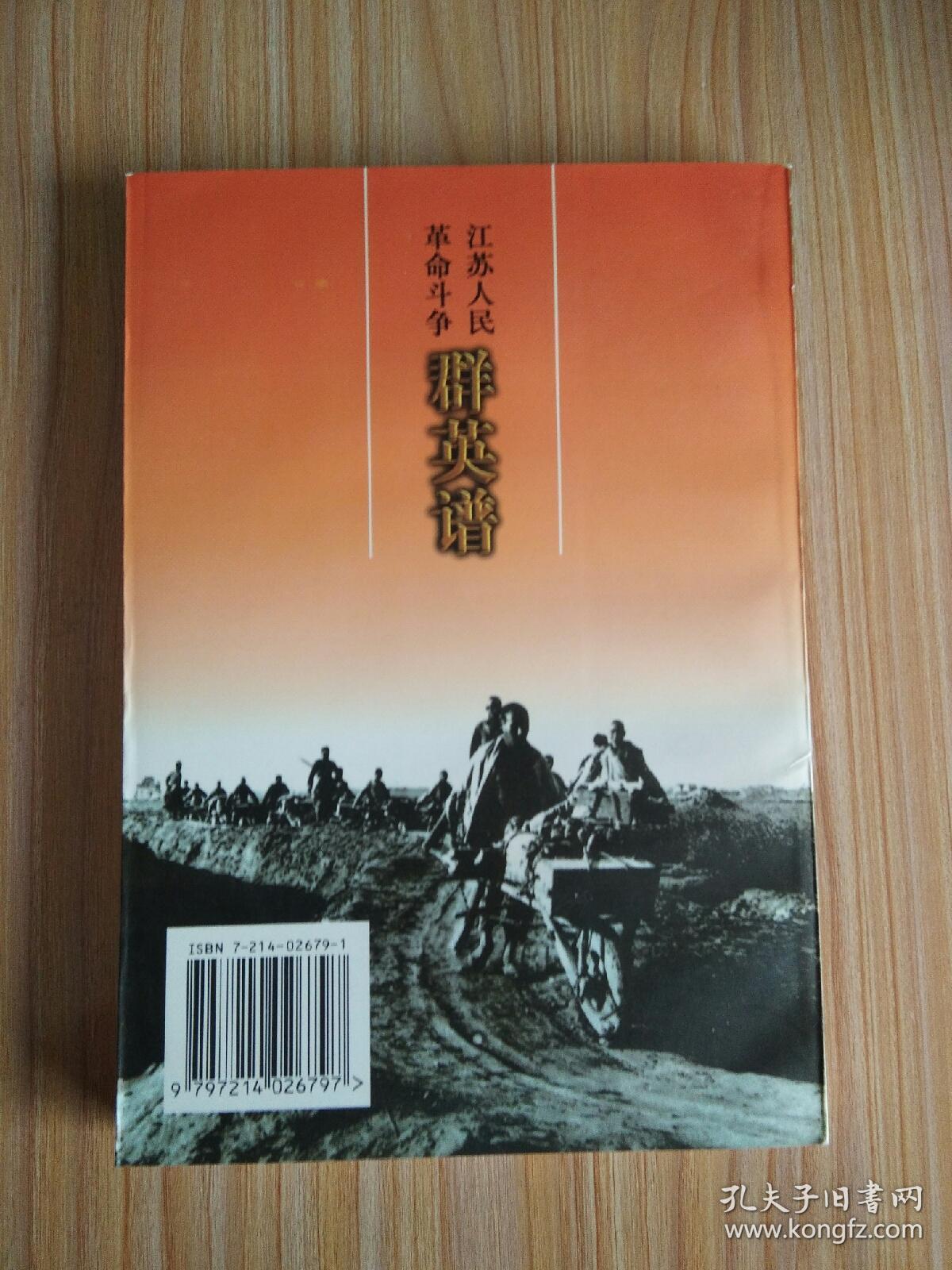 江苏人民革命斗争 群英谱（江都分卷）