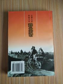 江苏人民革命斗争 群英谱（江都分卷）