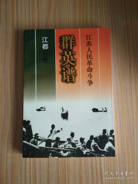 江苏人民革命斗争 群英谱（江都分卷）