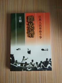江苏人民革命斗争 群英谱（江都分卷）