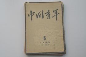 中国青年杂志 1953-6