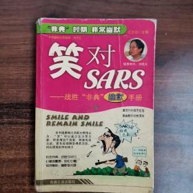 笑对SARS:战胜“非典”幽默手册