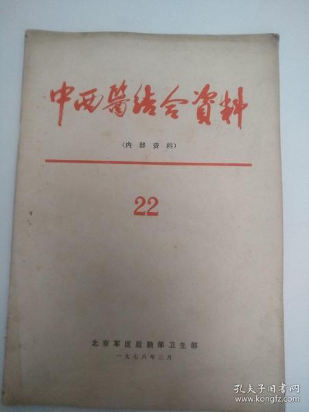 中西医结合资料 1978   22   见图