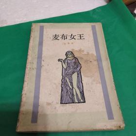 麦布女王