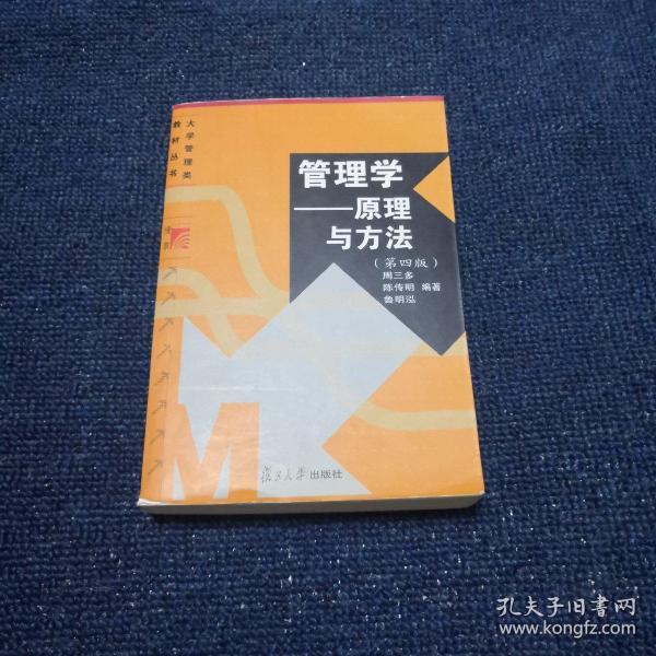 管理学——原理与方法（第四版）