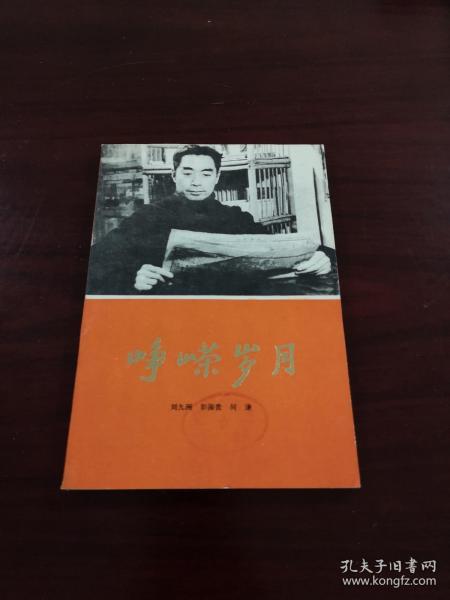 《峥嵘岁月—深切怀念敬爱的周总理》（彩色插图本）（全一册），天津人民出版社1977年平裝大32開、一版一印、館藏書籍、全新未閱！包順丰！