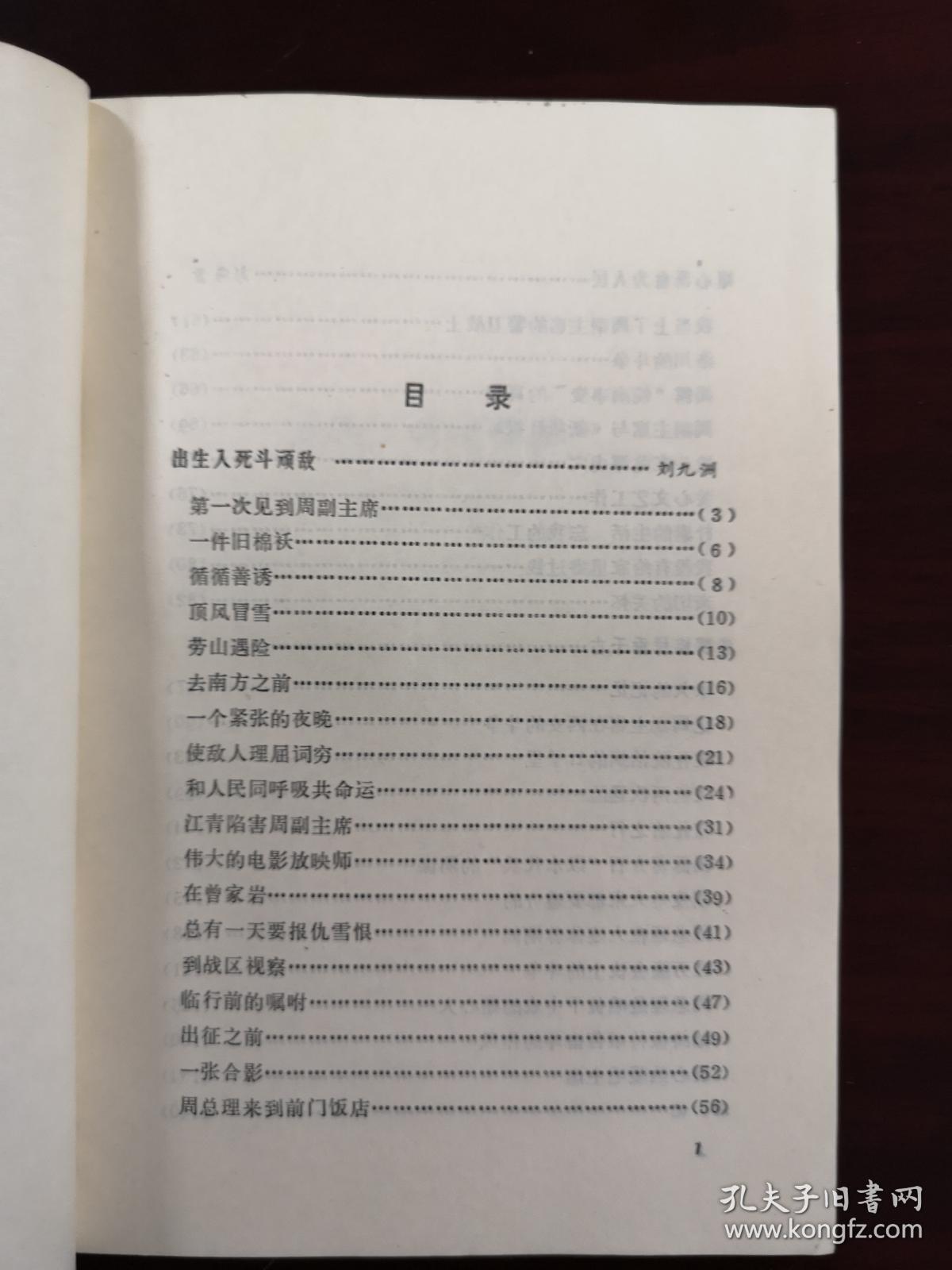 《峥嵘岁月—深切怀念敬爱的周总理》（彩色插图本）（全一册），天津人民出版社1977年平裝大32開、一版一印、館藏書籍、全新未閱！包順丰！