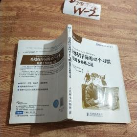 高效程序员的45个习惯：敏捷开发修炼之道