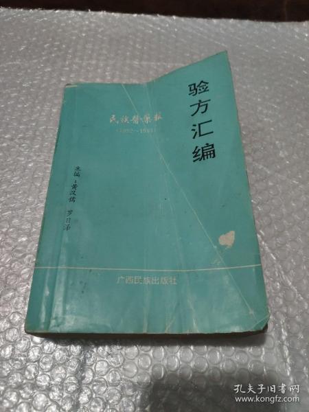 民族医药报验方汇编 1992-1993