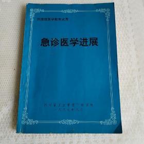 急诊医学进展。