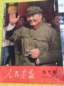 人民画报 特大号 1966年9（封皮 有点破）连附页都有 不缺页