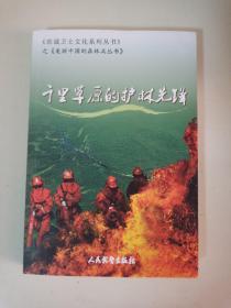 《忠诚卫士文化系列丛书》之《美丽中国的森林兵丛书》千里草原的护林先锋